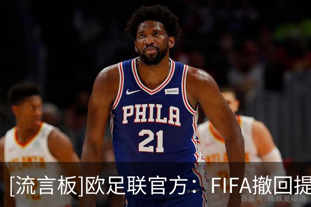 [流言板]欧足联官方：FIFA撤回提议前，退出FIFA旗下所有赛事